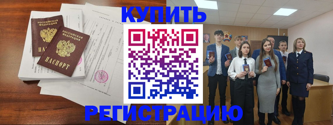 прописка регистрация в Советском